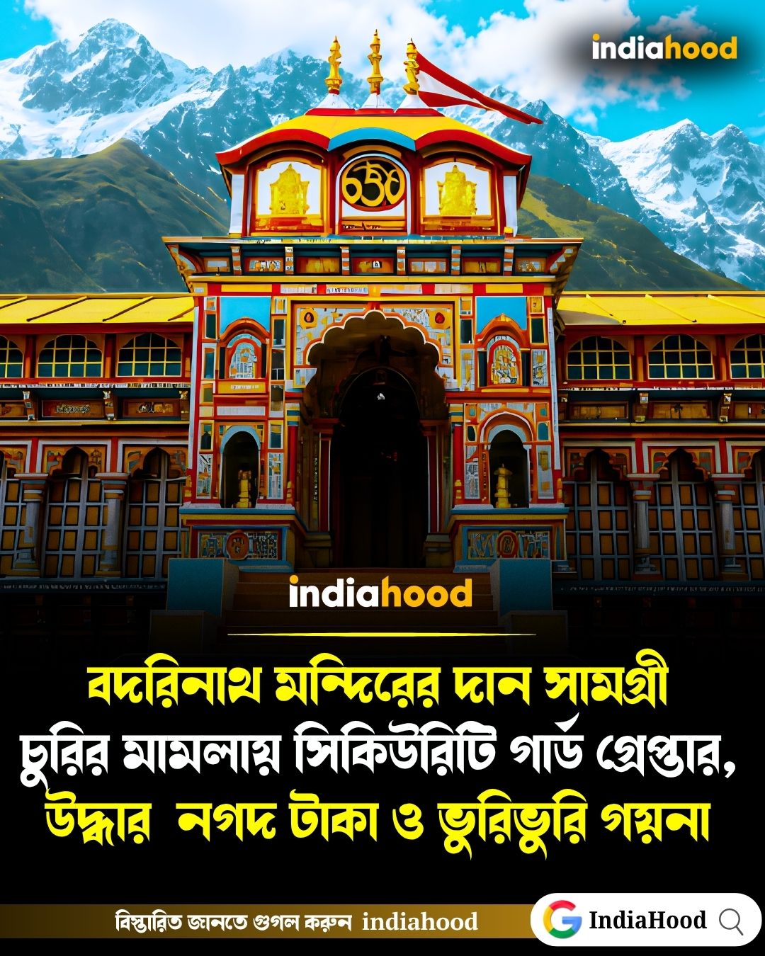 বদরিনাথ মন্দিরের দান সামগ্রী চুরির মামলায় সিকিউরিটি গার্ড গ্রেপ্তার
